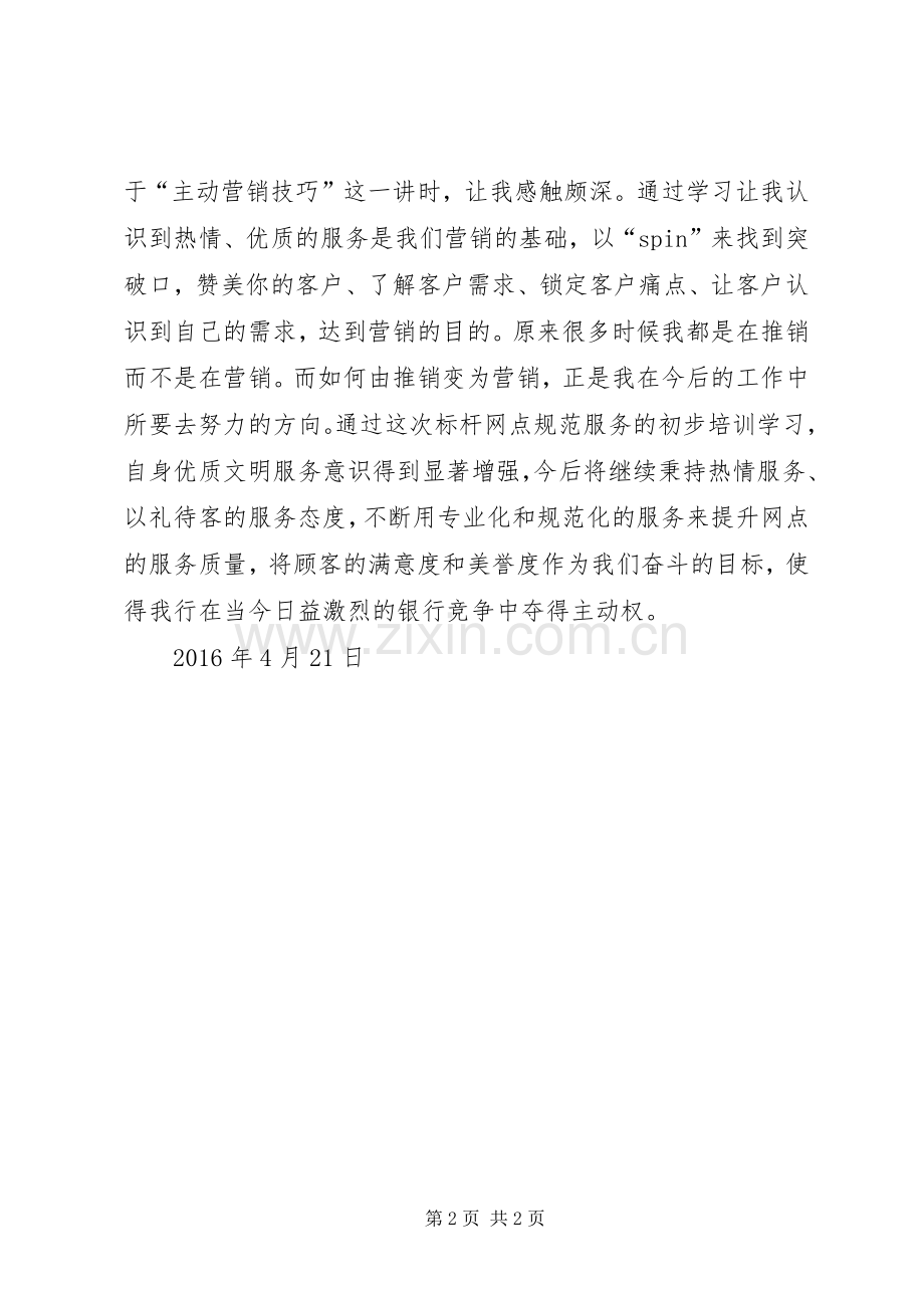标杆网点打造心得体会.docx_第2页