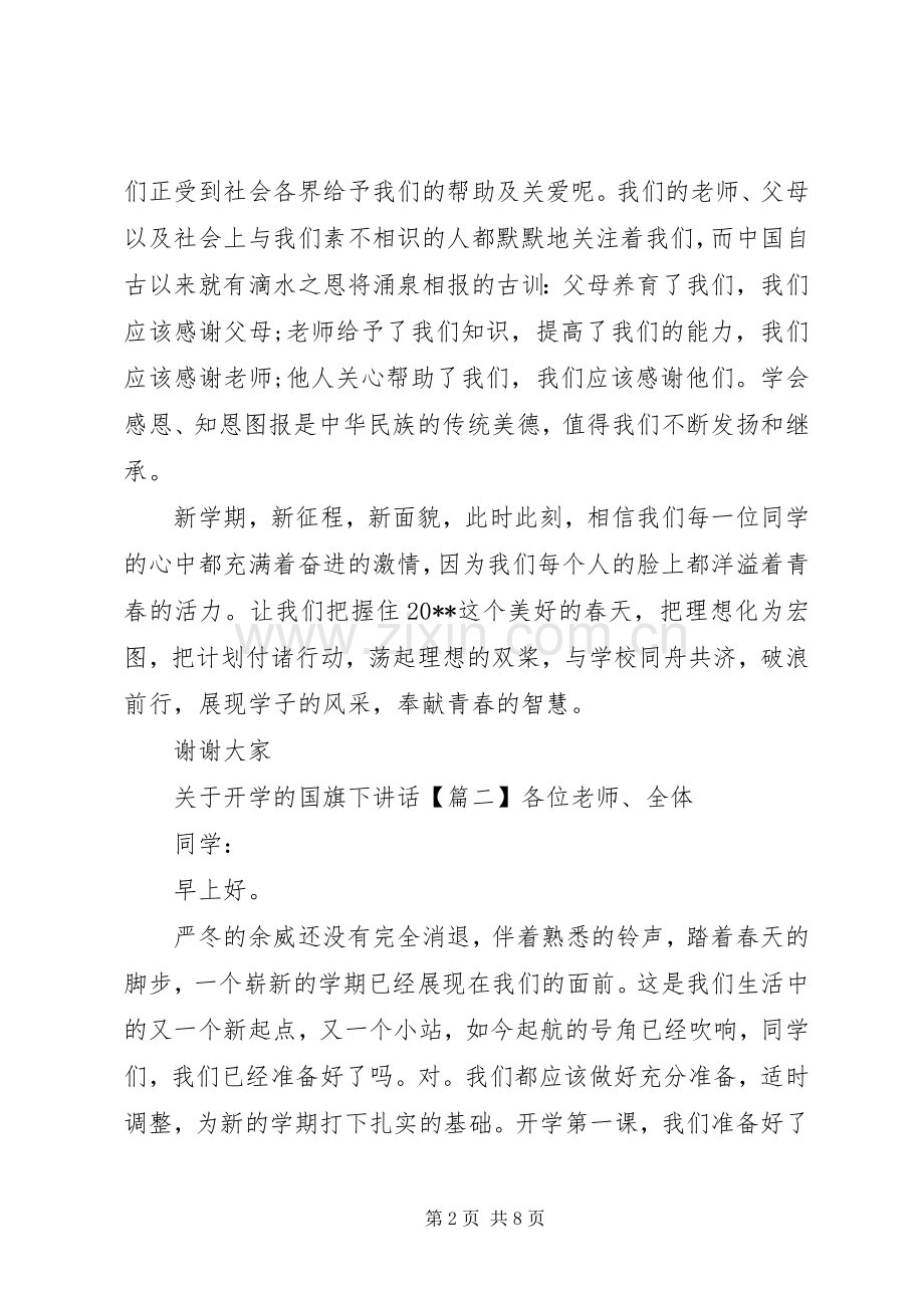 关于开学的国旗下讲话.docx_第2页