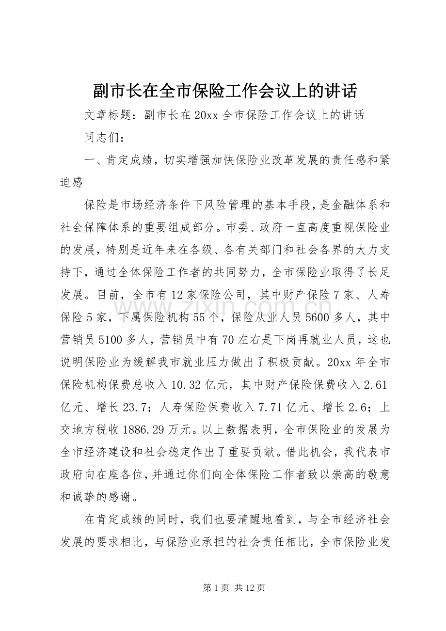 副市长在全市保险工作会议上的讲话.docx_第1页