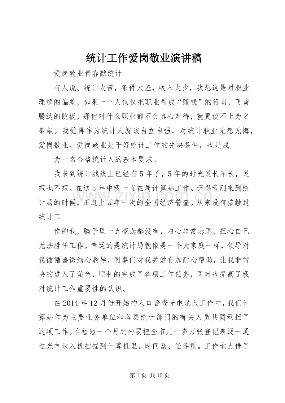 统计工作爱岗敬业演讲稿.docx_第1页