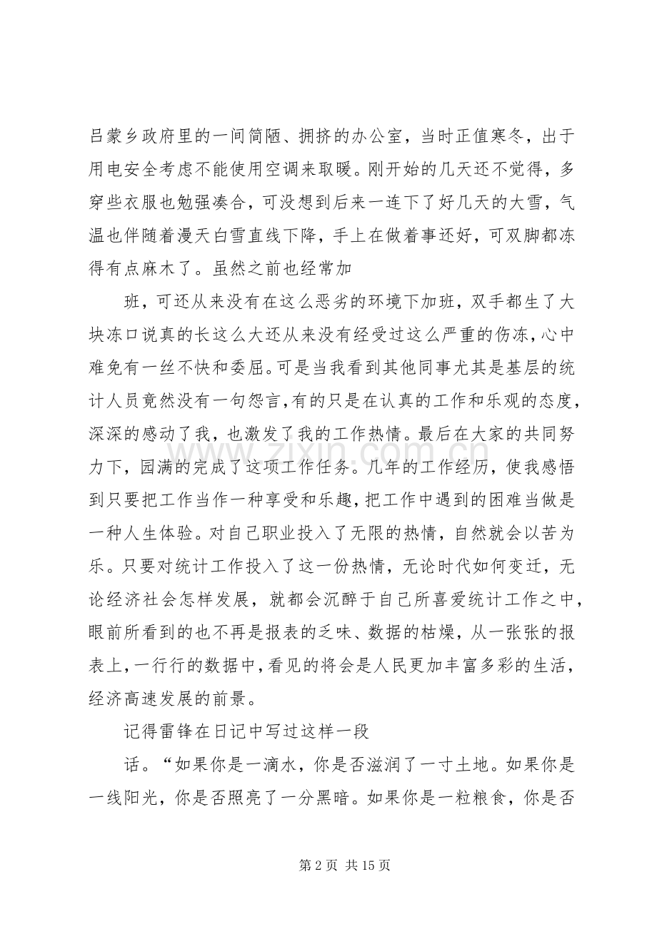 统计工作爱岗敬业演讲稿.docx_第2页