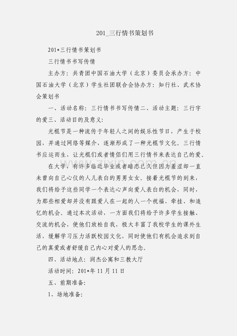 201_三行情书策划书.docx_第1页