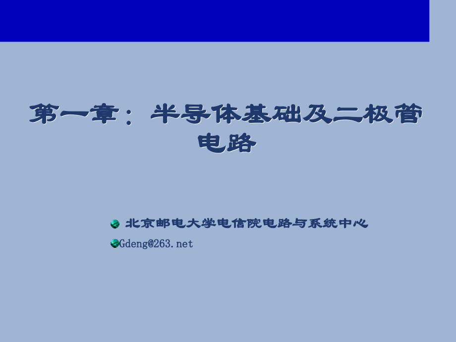 第1章_半导体基础及二极管电路.ppt_第1页