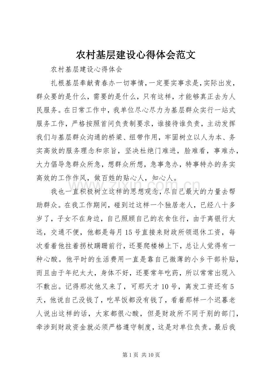 农村基层建设心得体会范文.docx_第1页