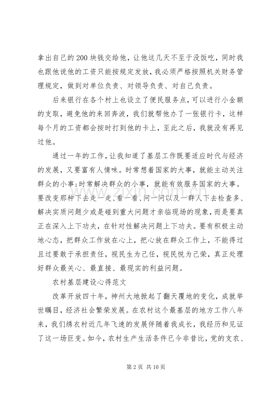 农村基层建设心得体会范文.docx_第2页