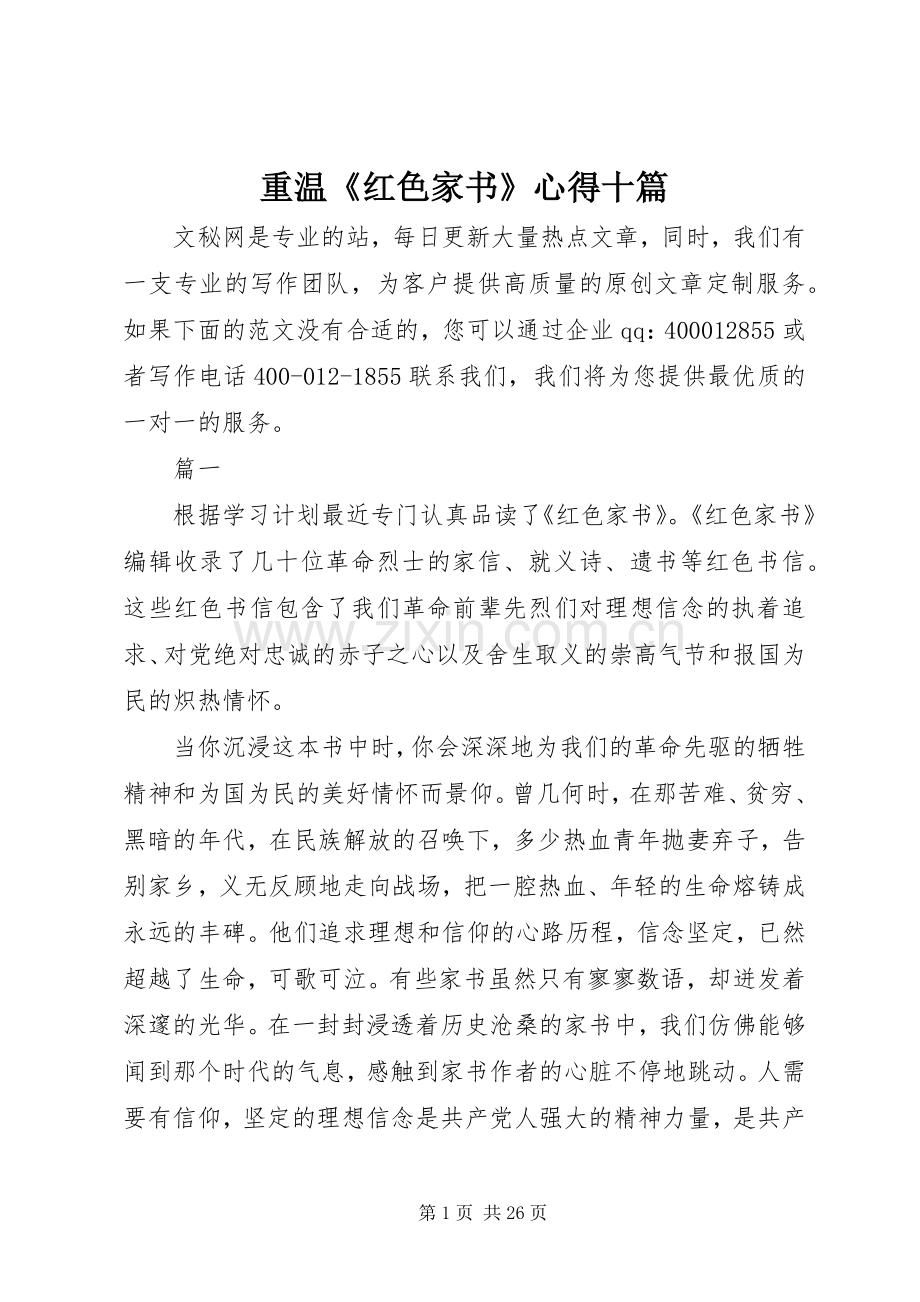 重温《红色家书》心得十篇.docx_第1页