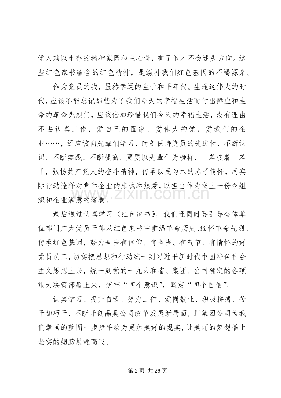 重温《红色家书》心得十篇.docx_第2页
