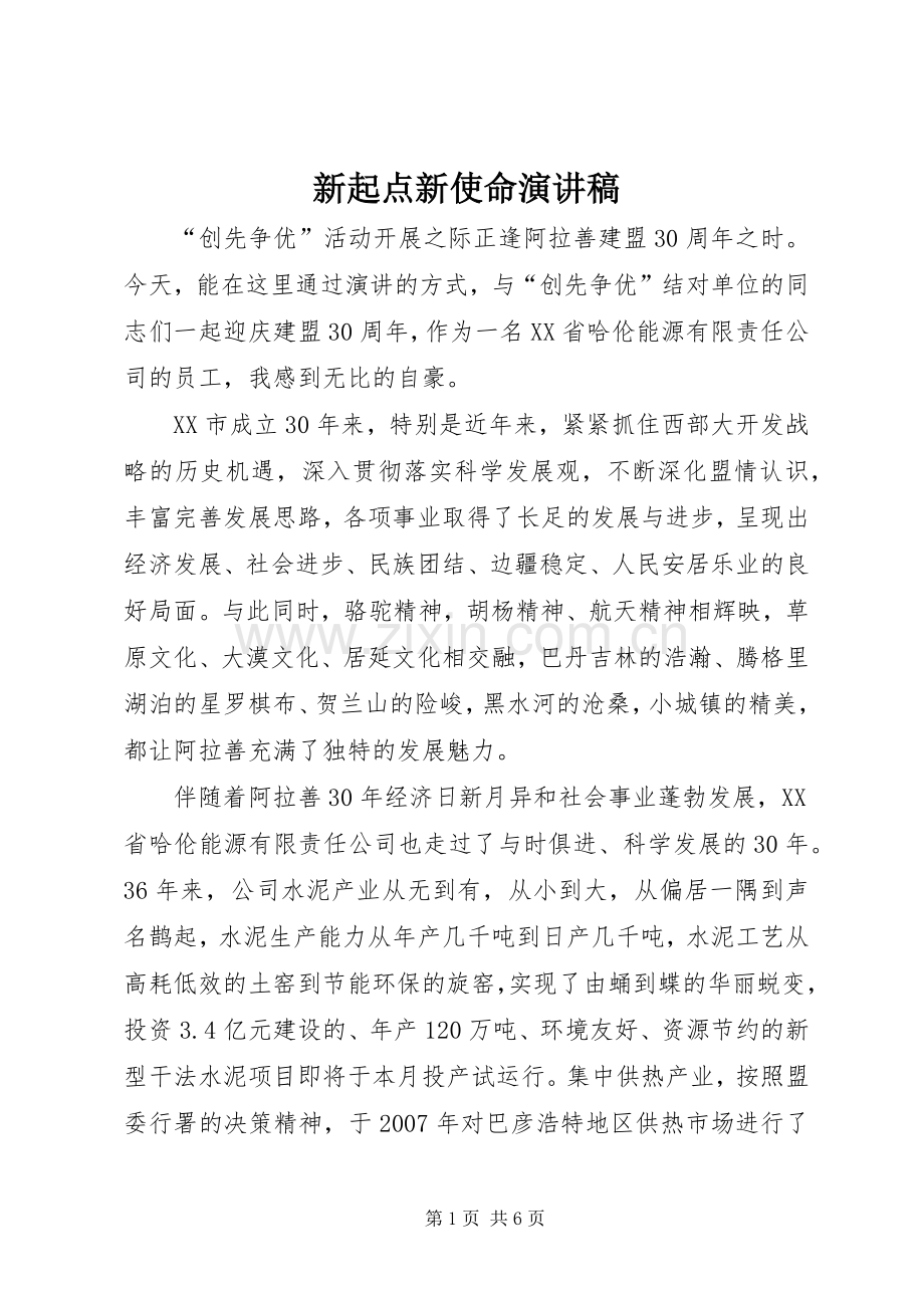 新起点新使命演讲稿.docx_第1页