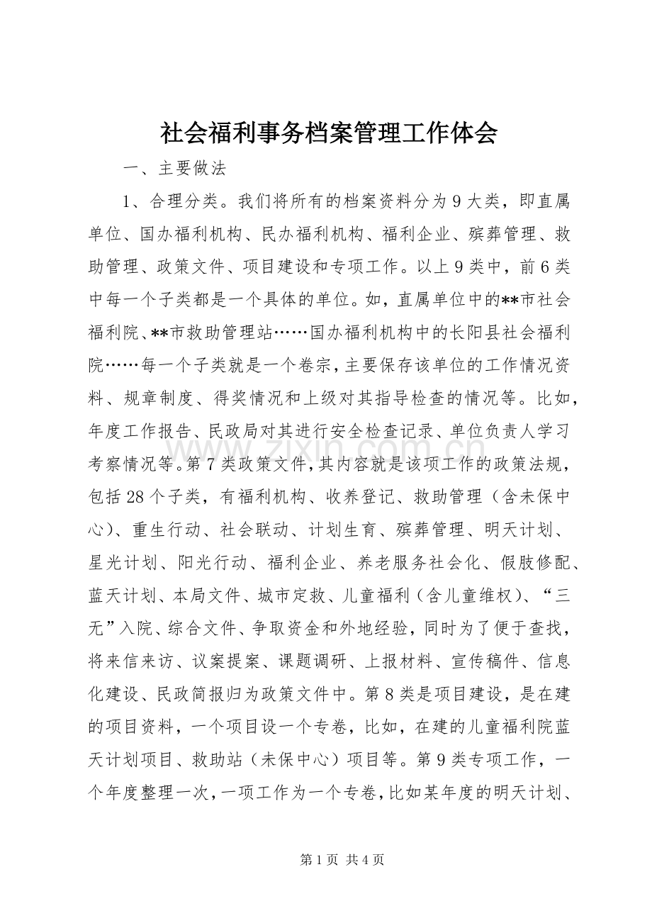 社会福利事务档案管理工作体会.docx_第1页