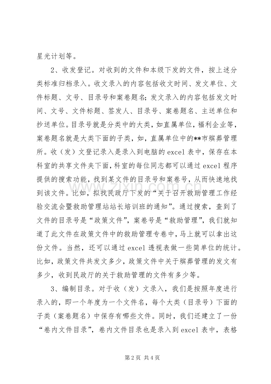 社会福利事务档案管理工作体会.docx_第2页