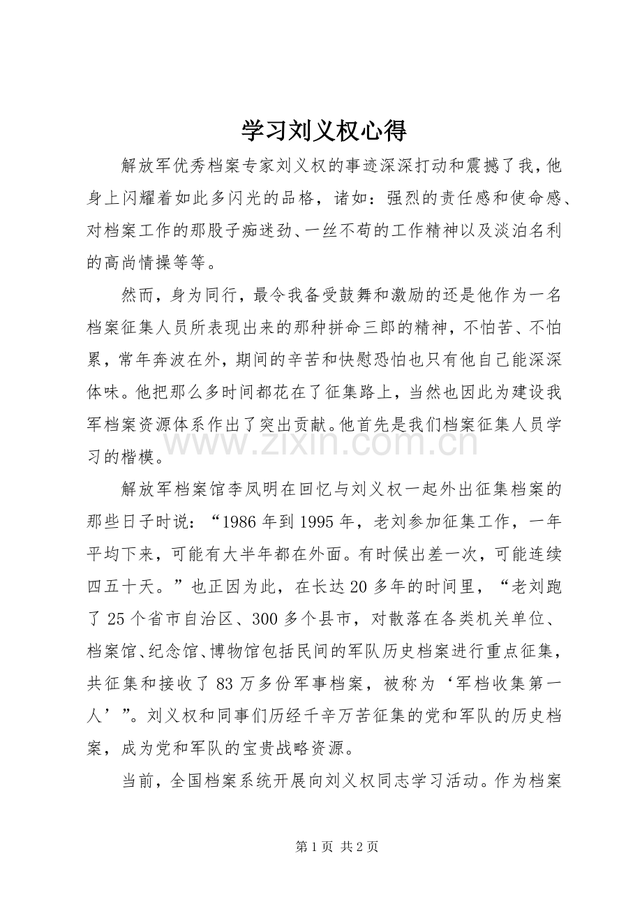 学习刘义权心得.docx_第1页