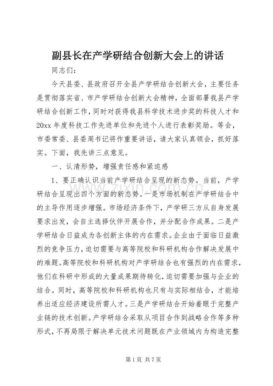 副县长在产学研结合创新大会上的讲话.docx_第1页