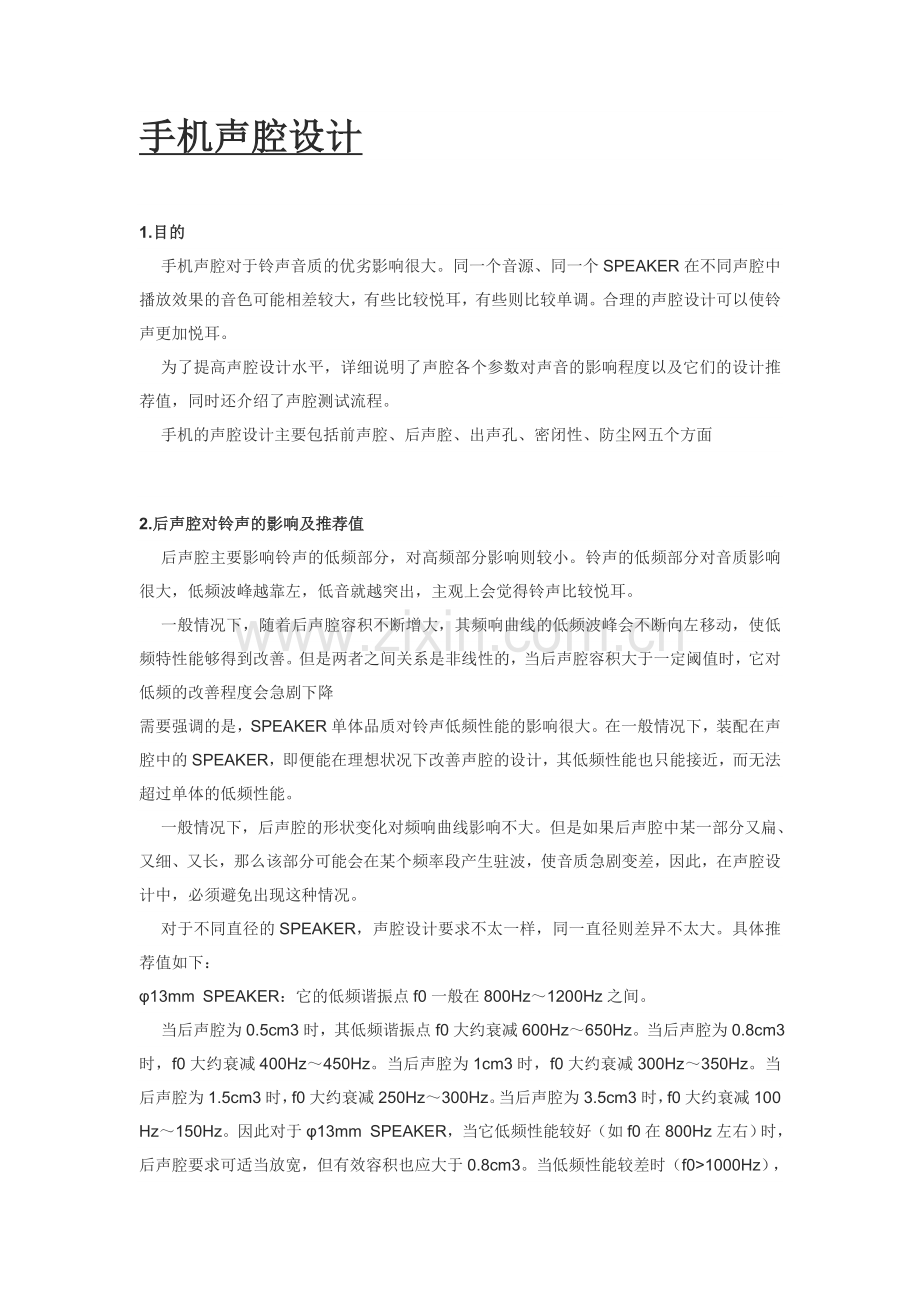 手机声腔设计.doc_第1页