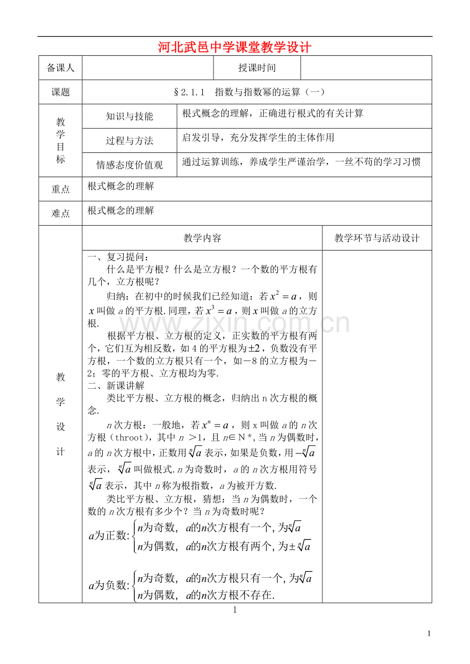河北省武邑中学高中数学-指数1教案-新人教A版必修1.doc_第1页