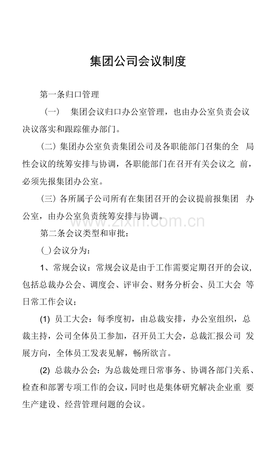 集团公司会议制度.docx_第1页