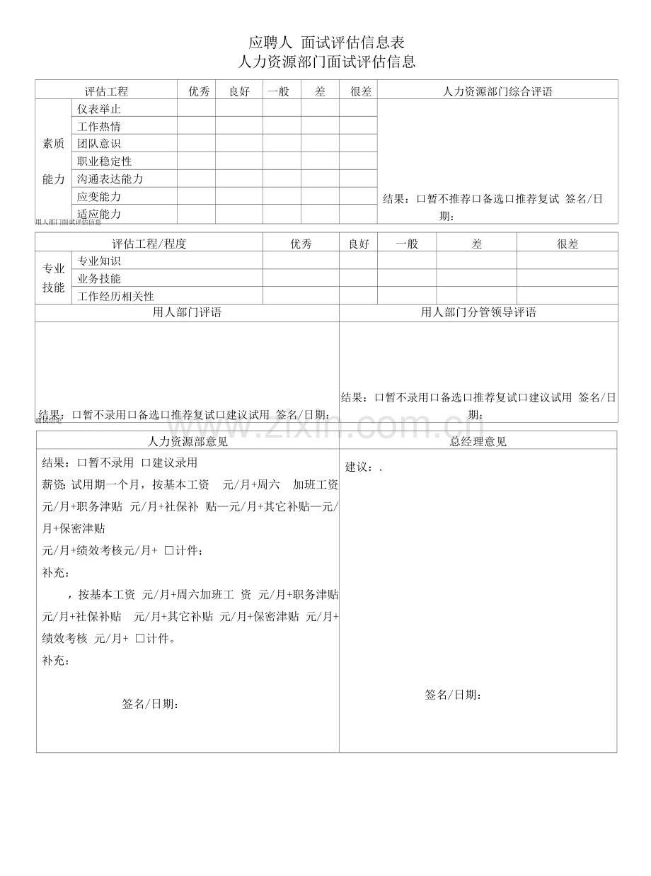 面试评估信息表.docx_第1页