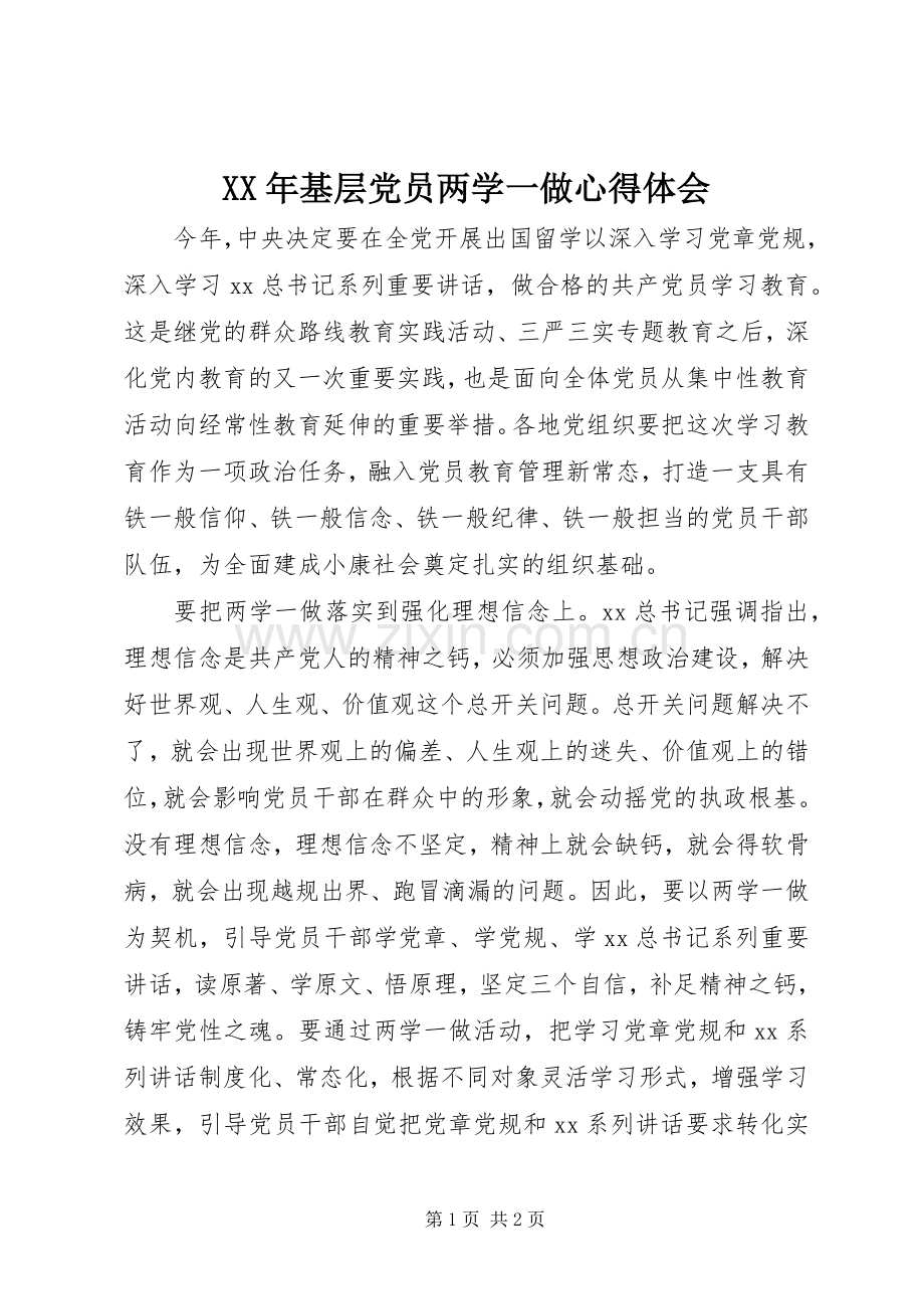 XX年基层党员两学一做心得体会.docx_第1页