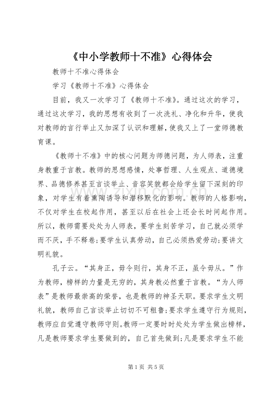 《中小学教师十不准》心得体会.docx_第1页