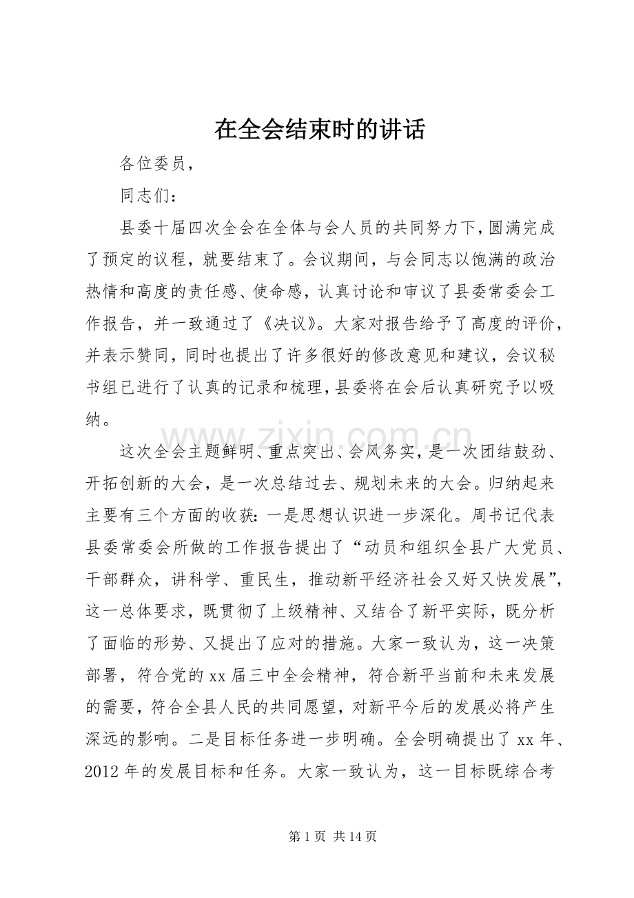 在全会结束时的讲话.docx_第1页