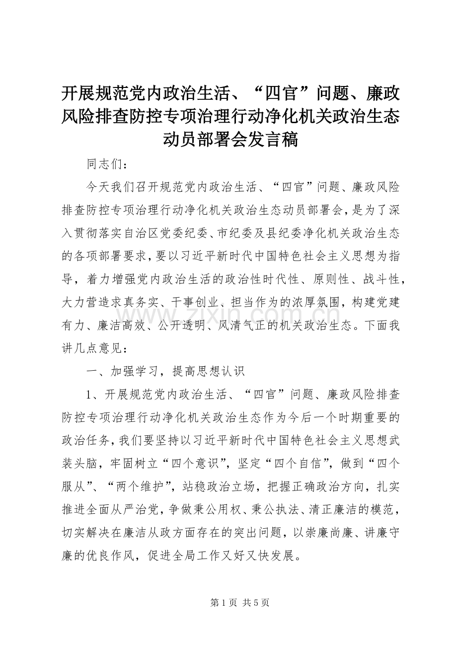 开展规范党内政治生活、“四官”问题、廉政风险排查防控专项治理行动净化机关政治生态动员部署会发言稿.docx_第1页