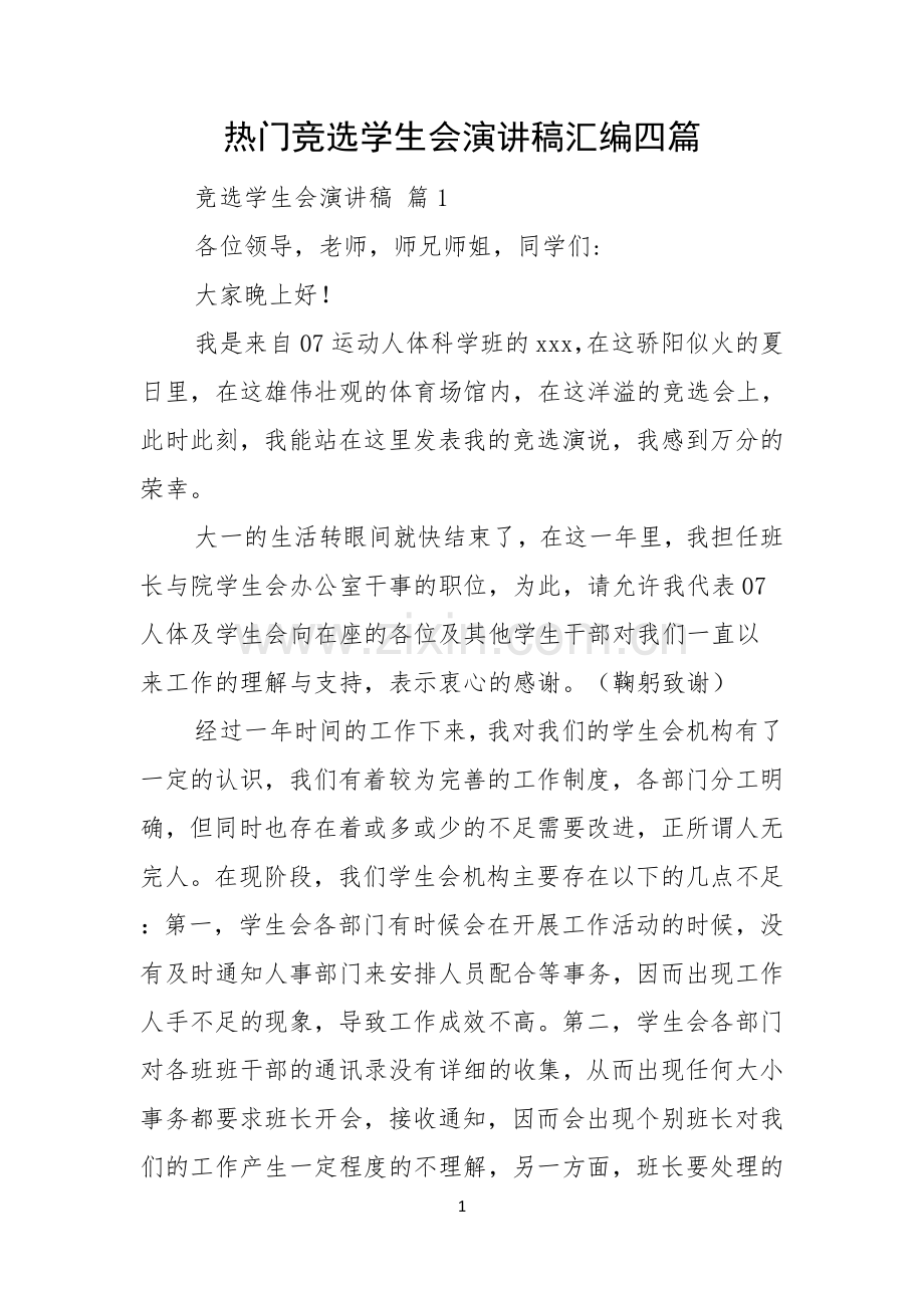 热门竞选学生会演讲稿汇编四篇.docx_第1页