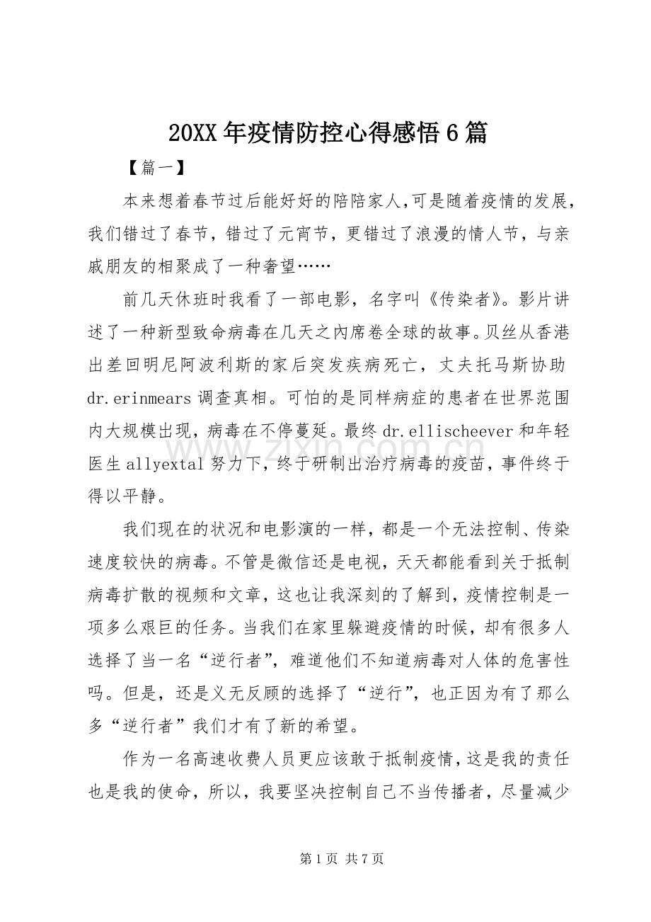 20XX年疫情防控心得感悟6篇.docx_第1页