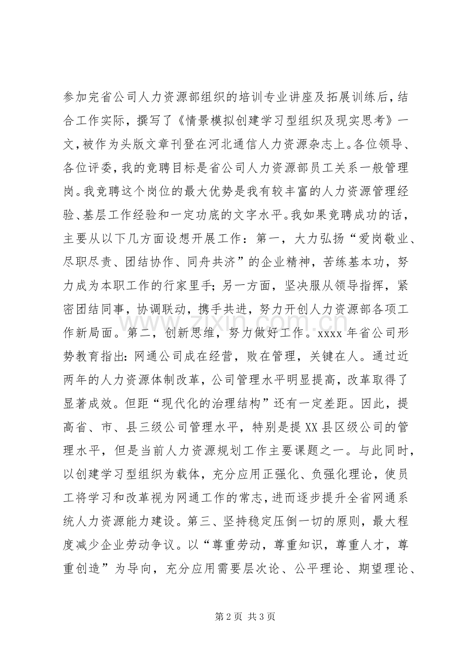 网通人力资源部一般管理岗竞聘精彩演讲稿.docx_第2页