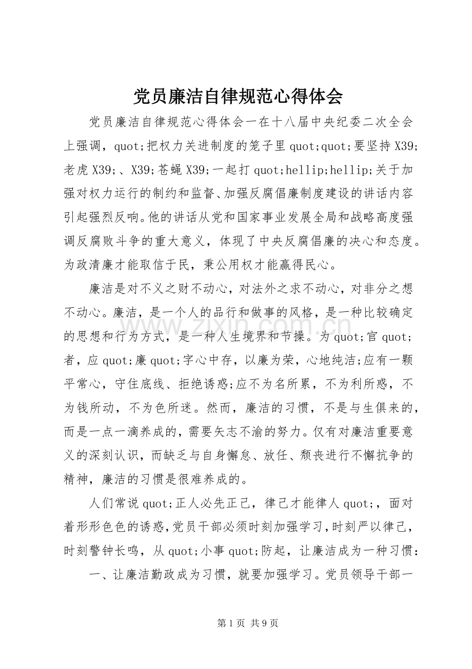 党员廉洁自律规范心得体会.docx_第1页