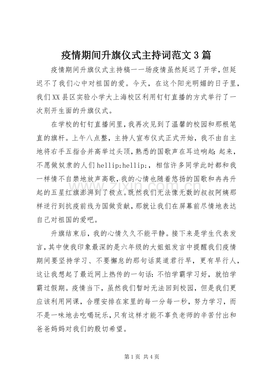 疫情期间升旗仪式主持词范文3篇.docx_第1页