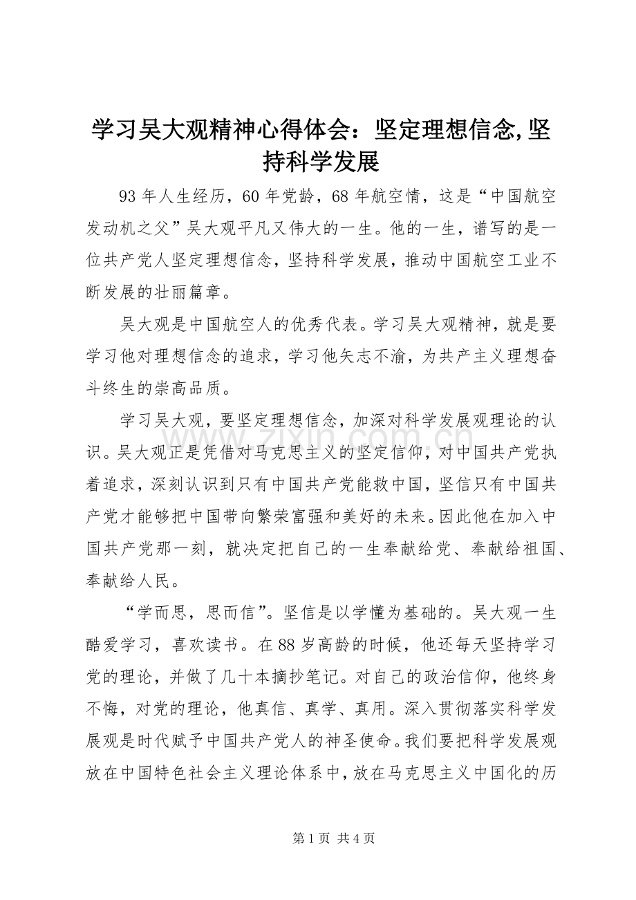 学习吴大观精神心得体会：坚定理想信念,坚持科学发展.docx_第1页