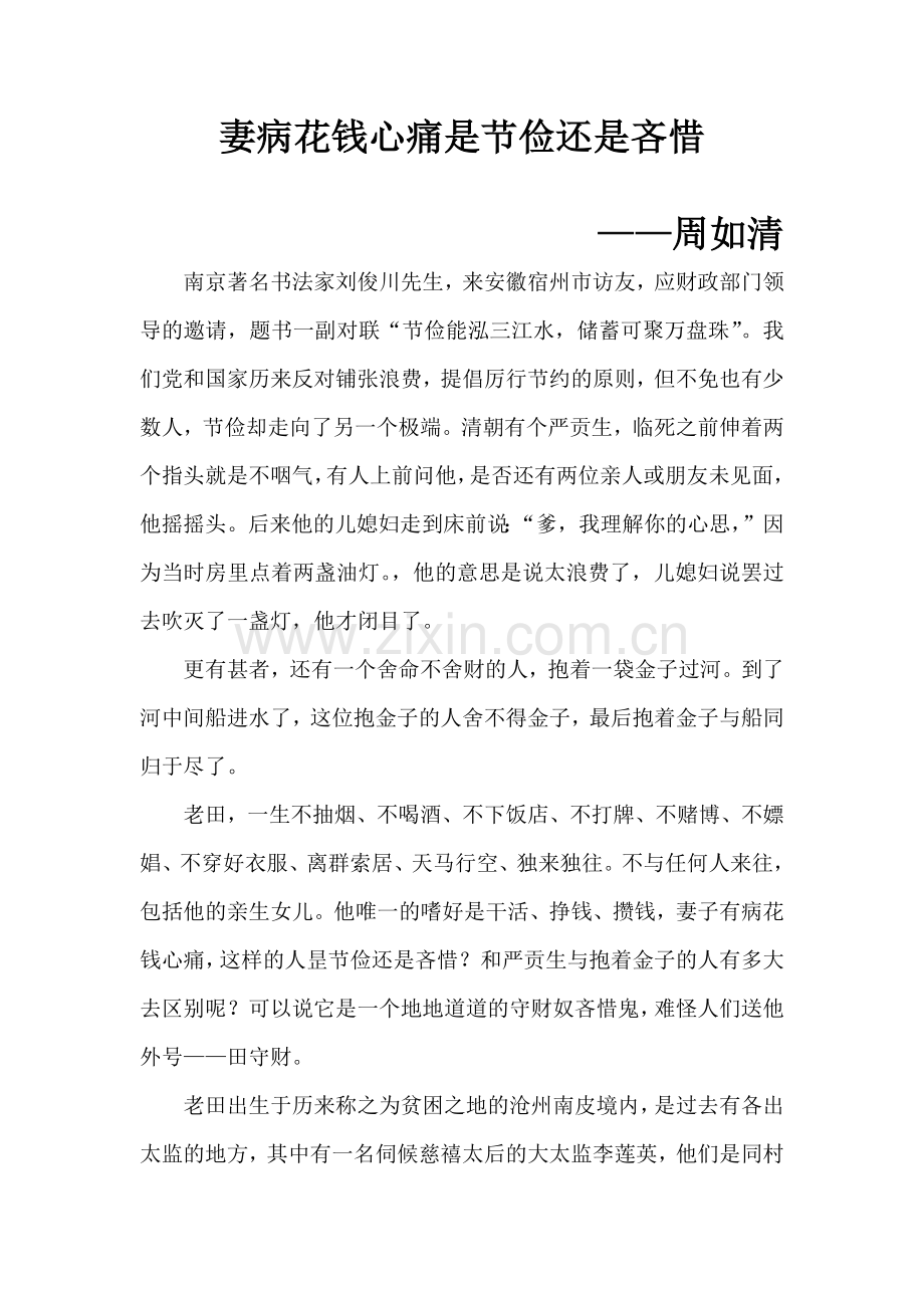 妻病花钱心痛是节俭还是吝惜.docx_第1页