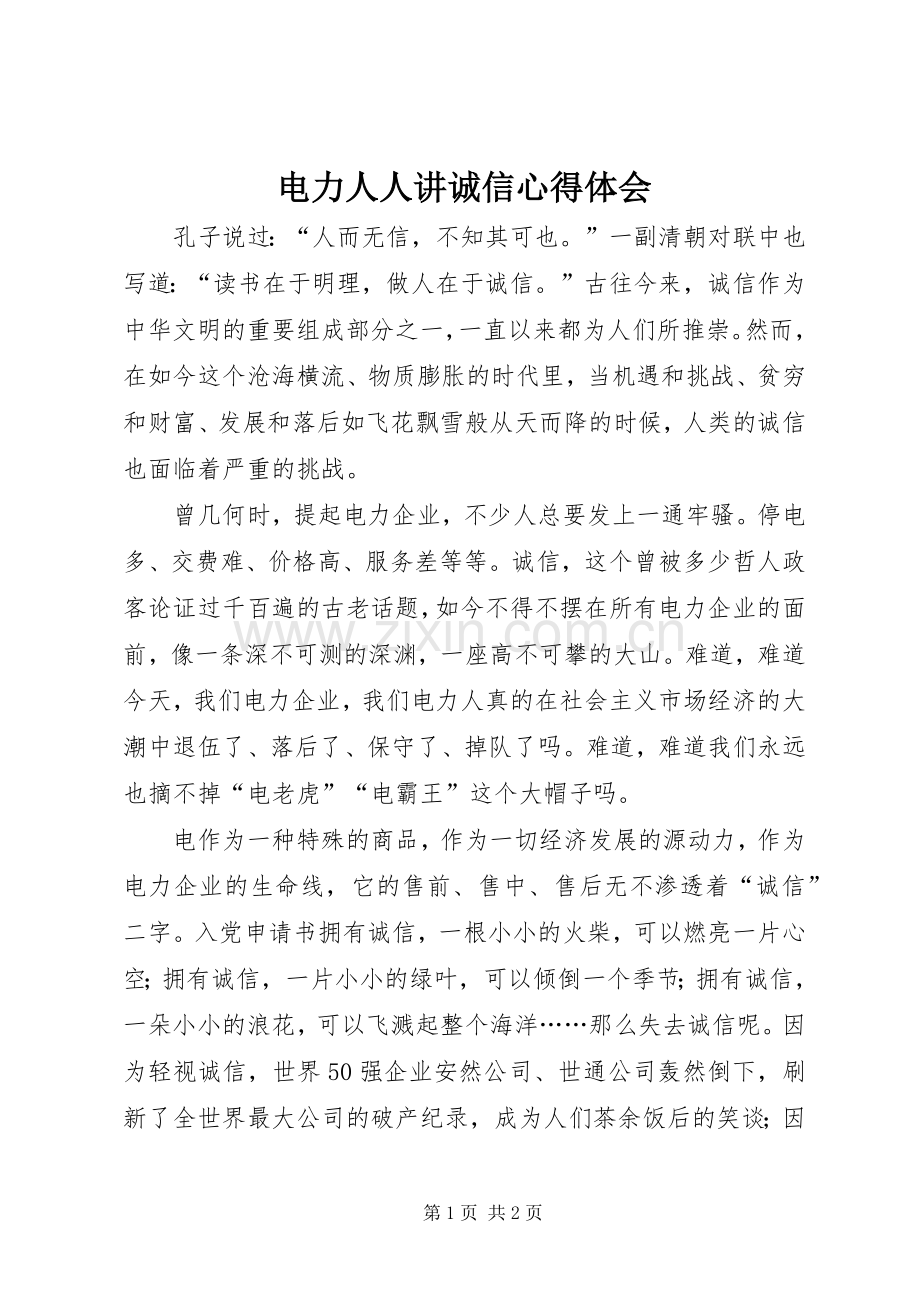 电力人人讲诚信心得体会.docx_第1页
