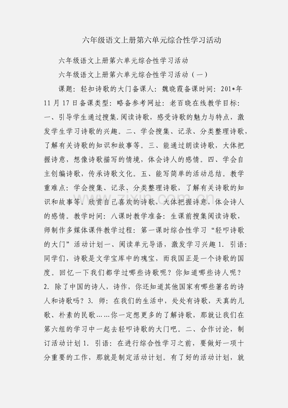 六年级语文上册第六单元综合性学习活动.docx_第1页