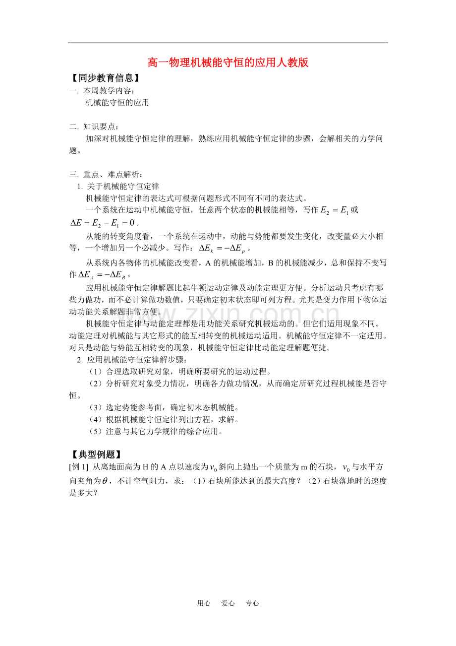 高一物理机械能守恒的应用人教版知识精讲.doc_第1页