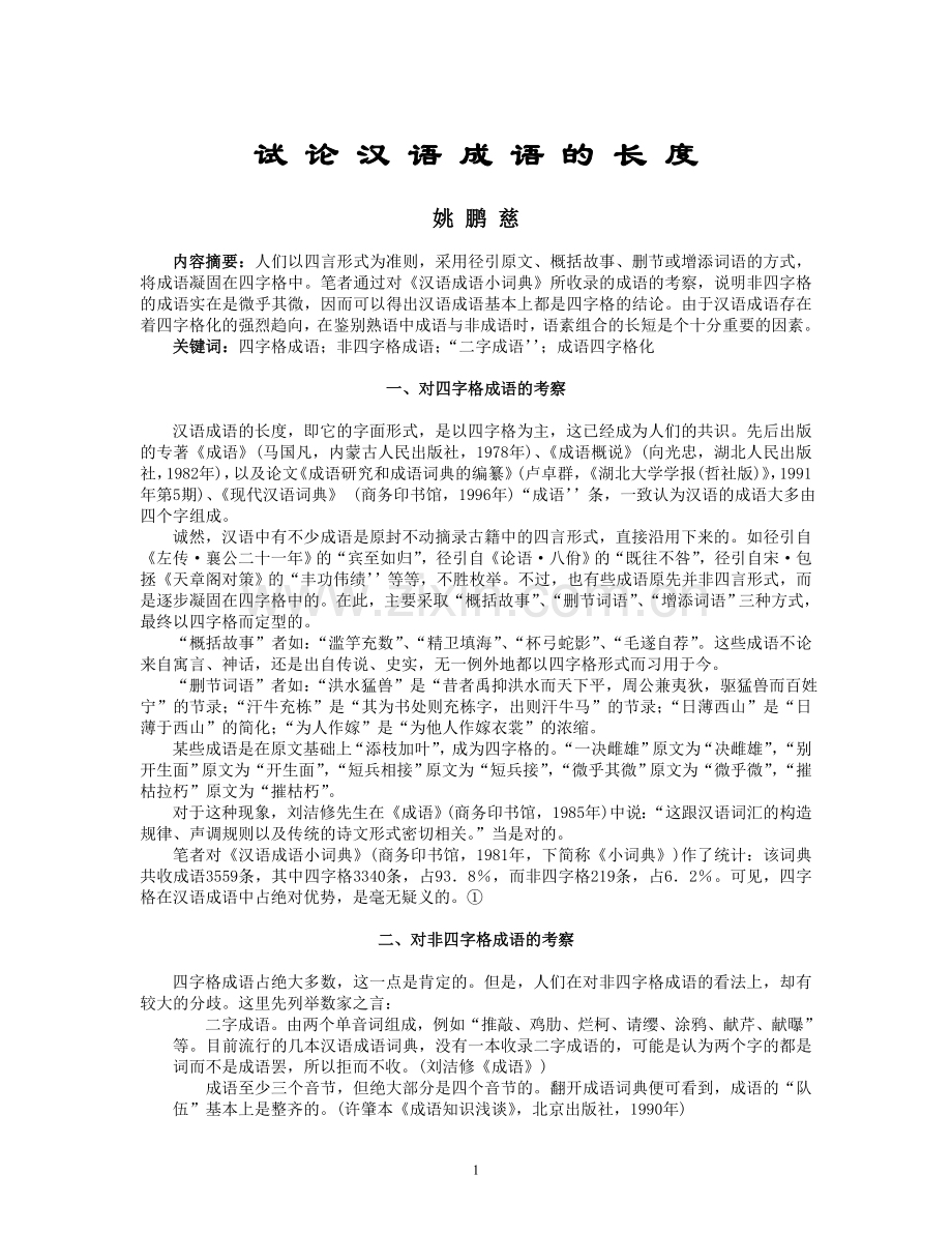 试论汉语成语的长度.doc_第1页