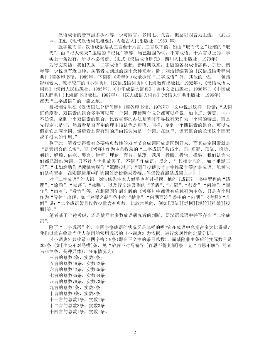 试论汉语成语的长度.doc_第2页