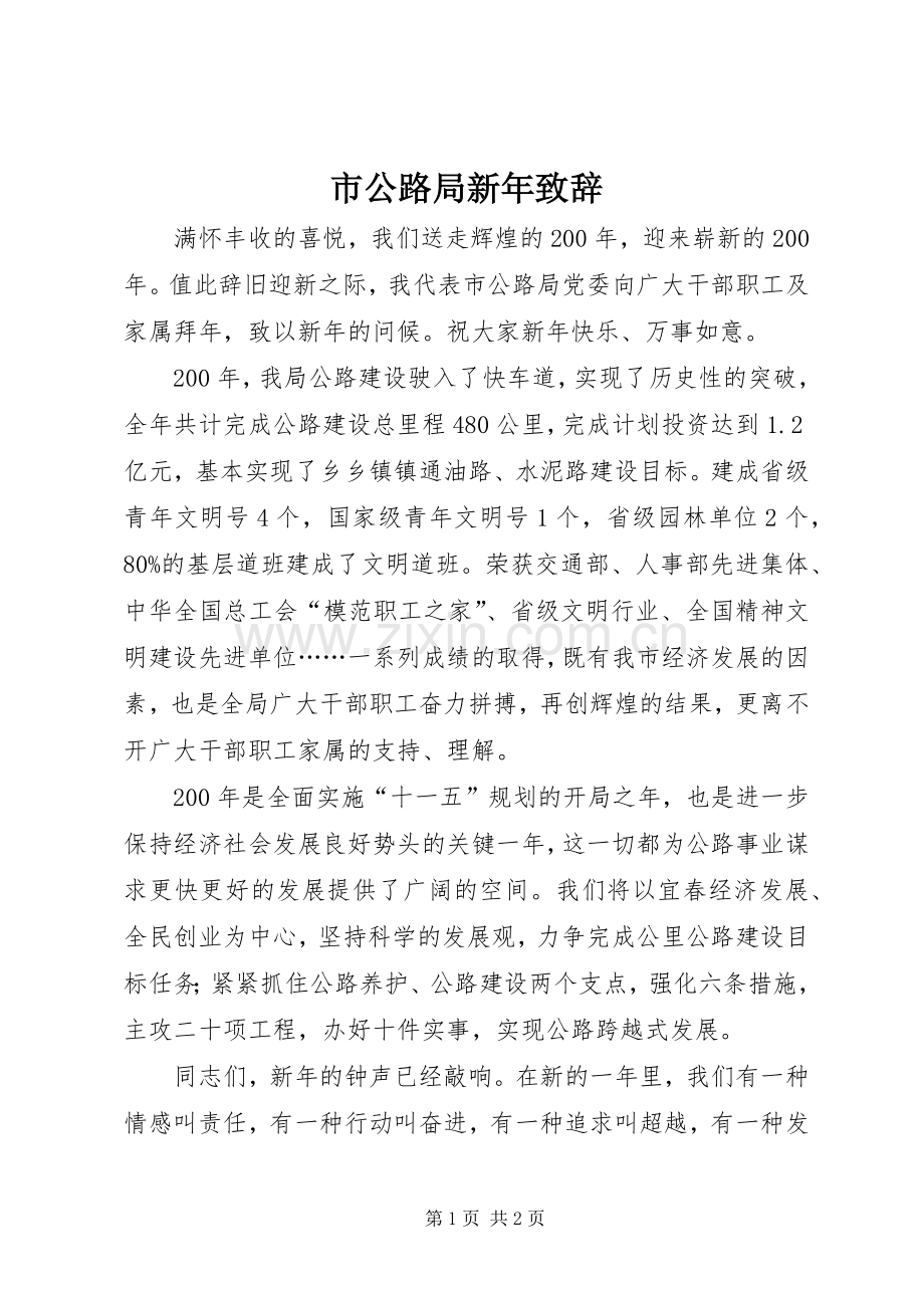 市公路局新年致辞.docx_第1页