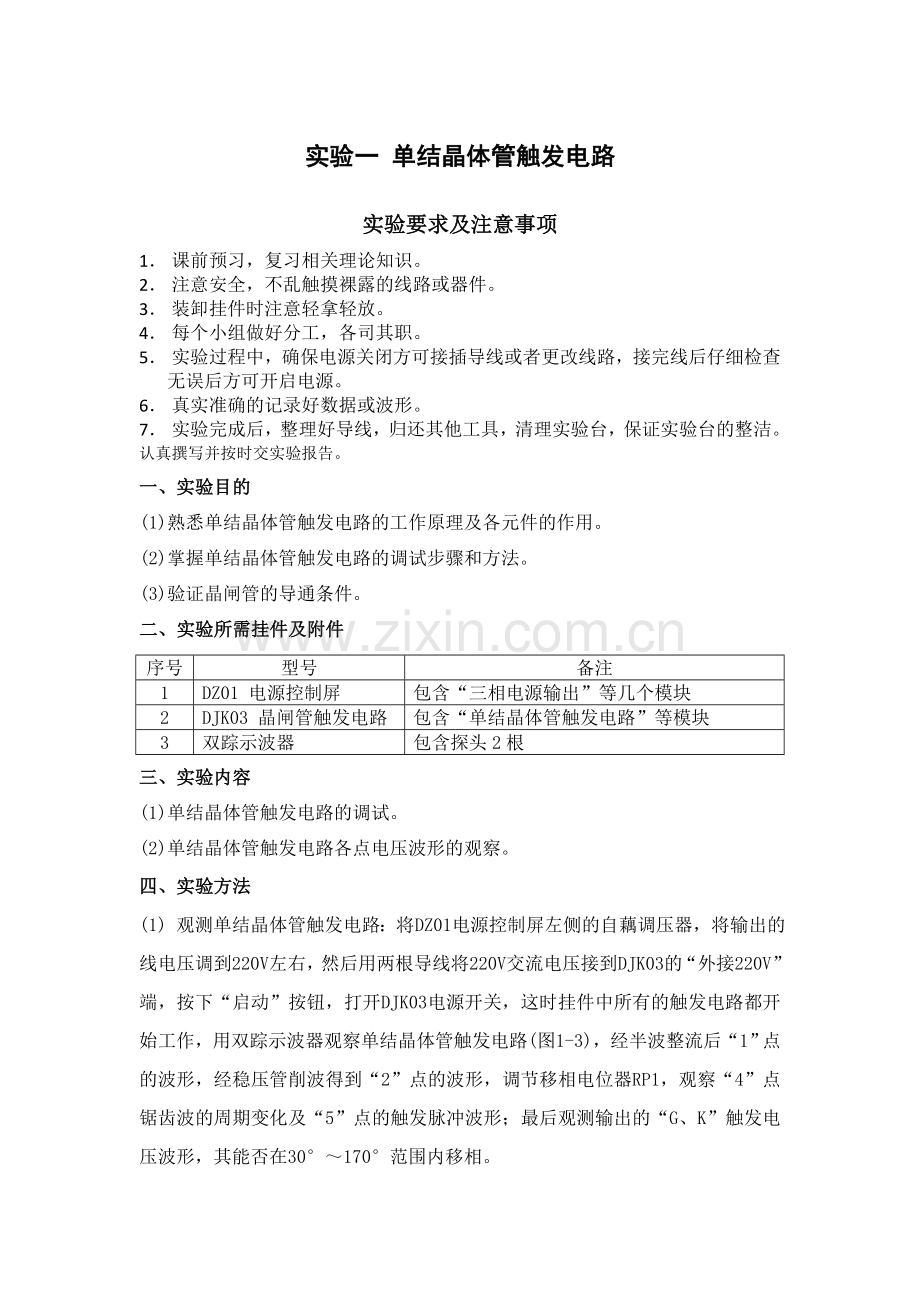 实验一 单结晶体管触发电路.doc_第1页