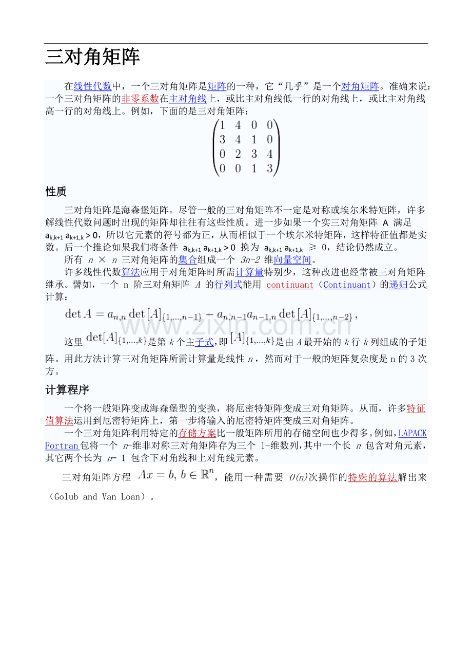 各种矩阵三角矩阵 正定矩阵正交矩阵伴随矩阵.docx_第1页
