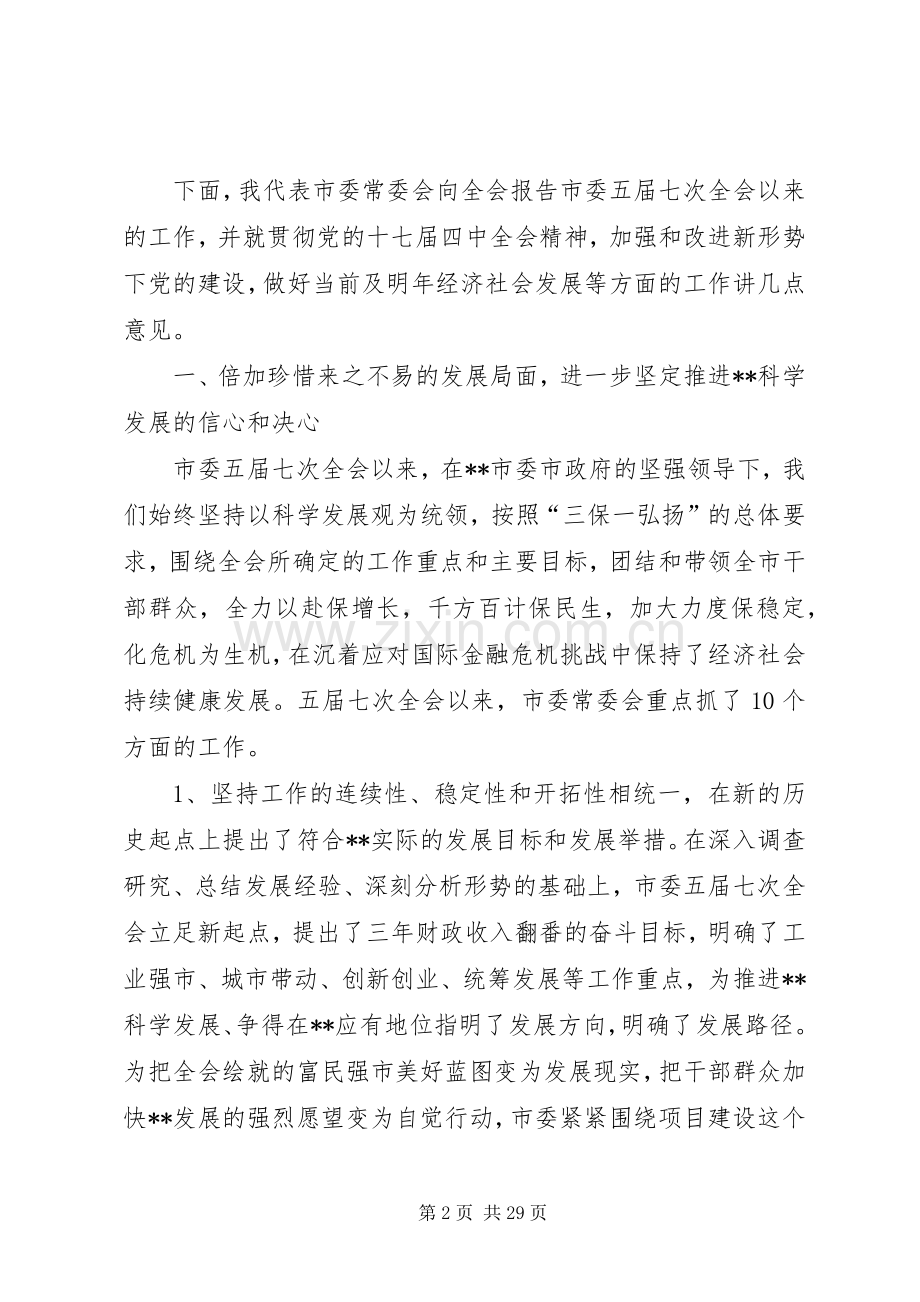 市委学习十七届四中全会精神全体会上的讲话.docx_第2页