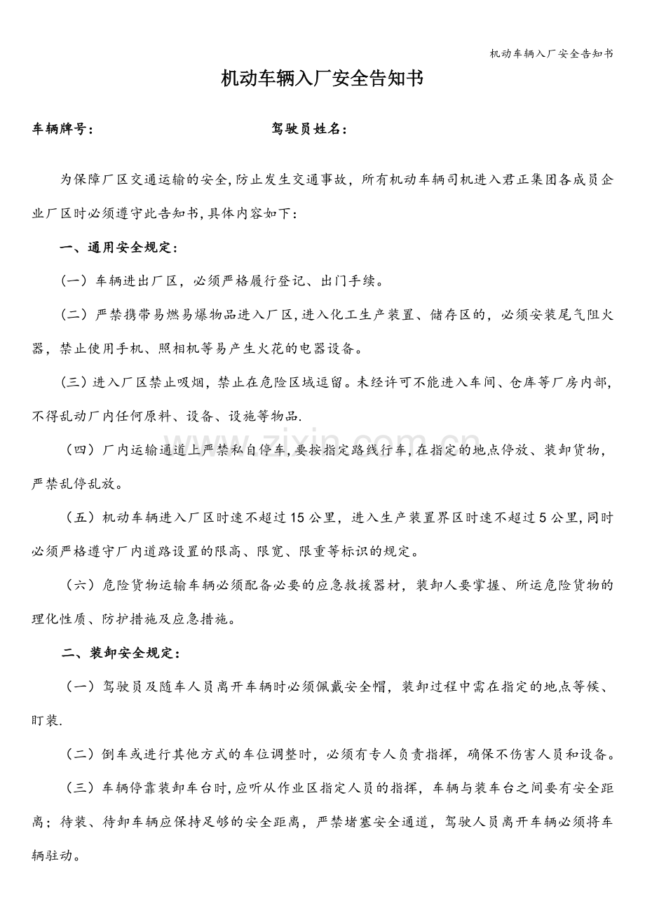 机动车辆入厂安全告知书.doc_第1页