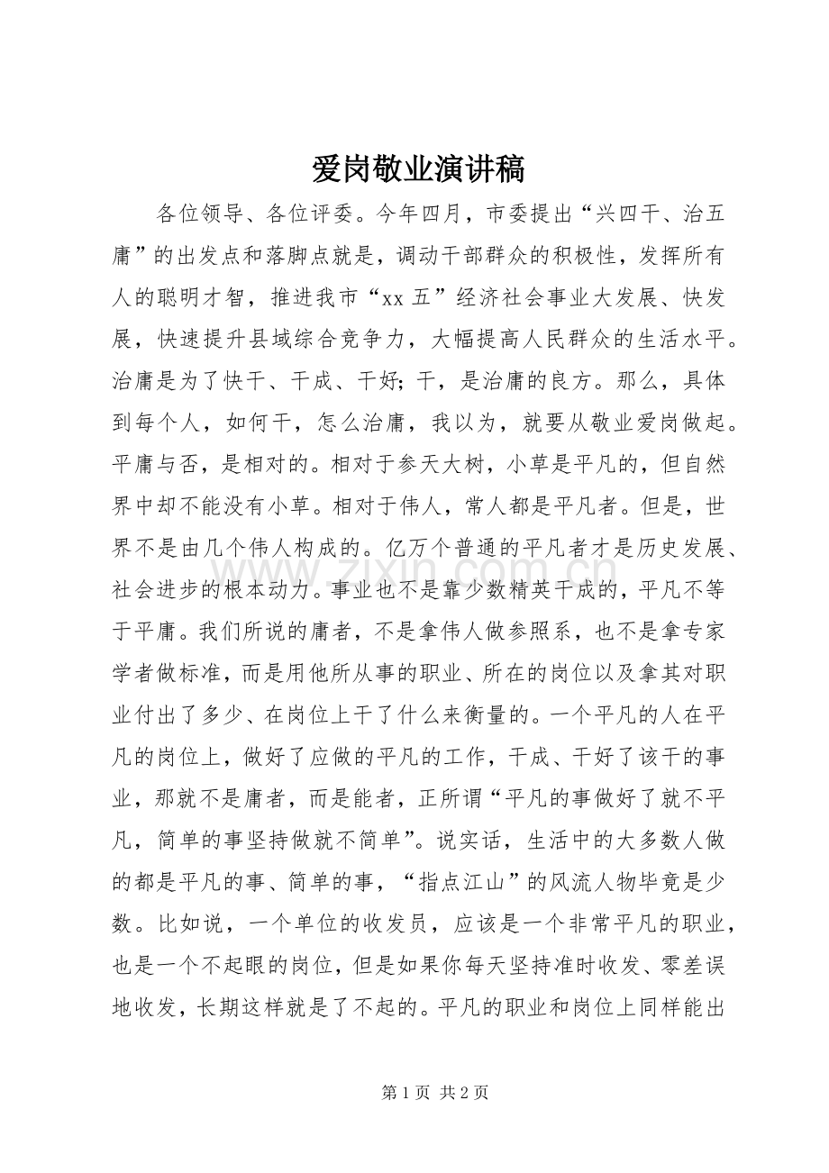 爱岗敬业演讲稿_3.docx_第1页