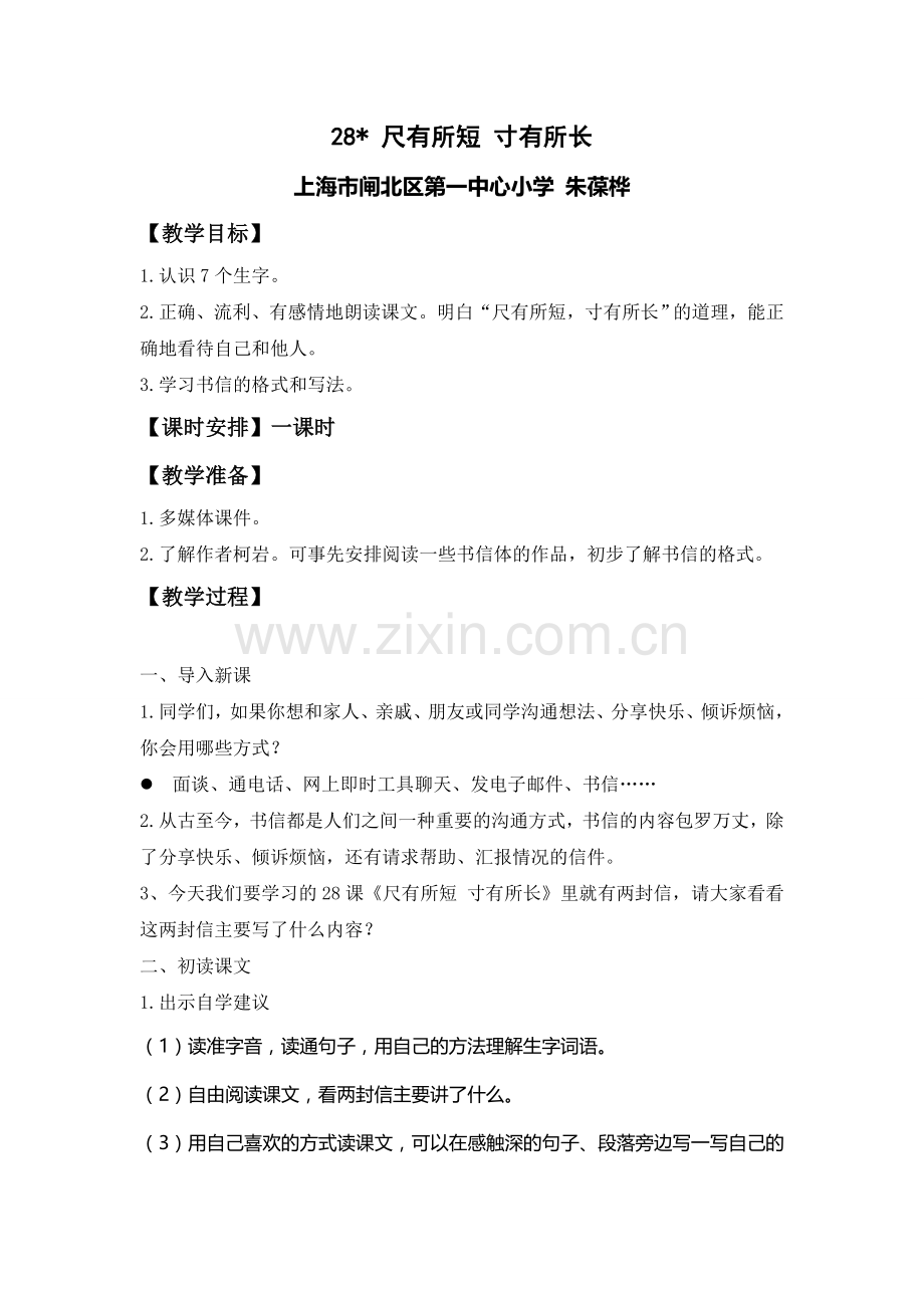 《尺有所短-寸有所长》教学设计.doc_第1页
