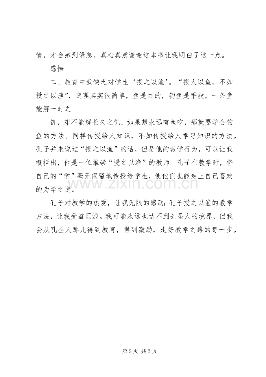 读《跟孔子学做教师》心得体会.docx_第2页