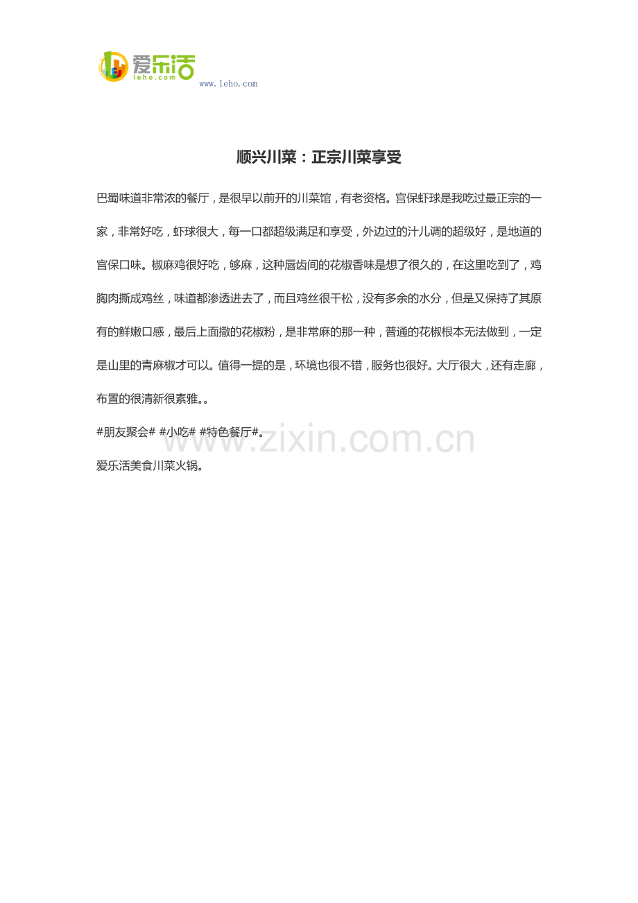 顺兴川菜：正宗川菜享受.docx_第1页