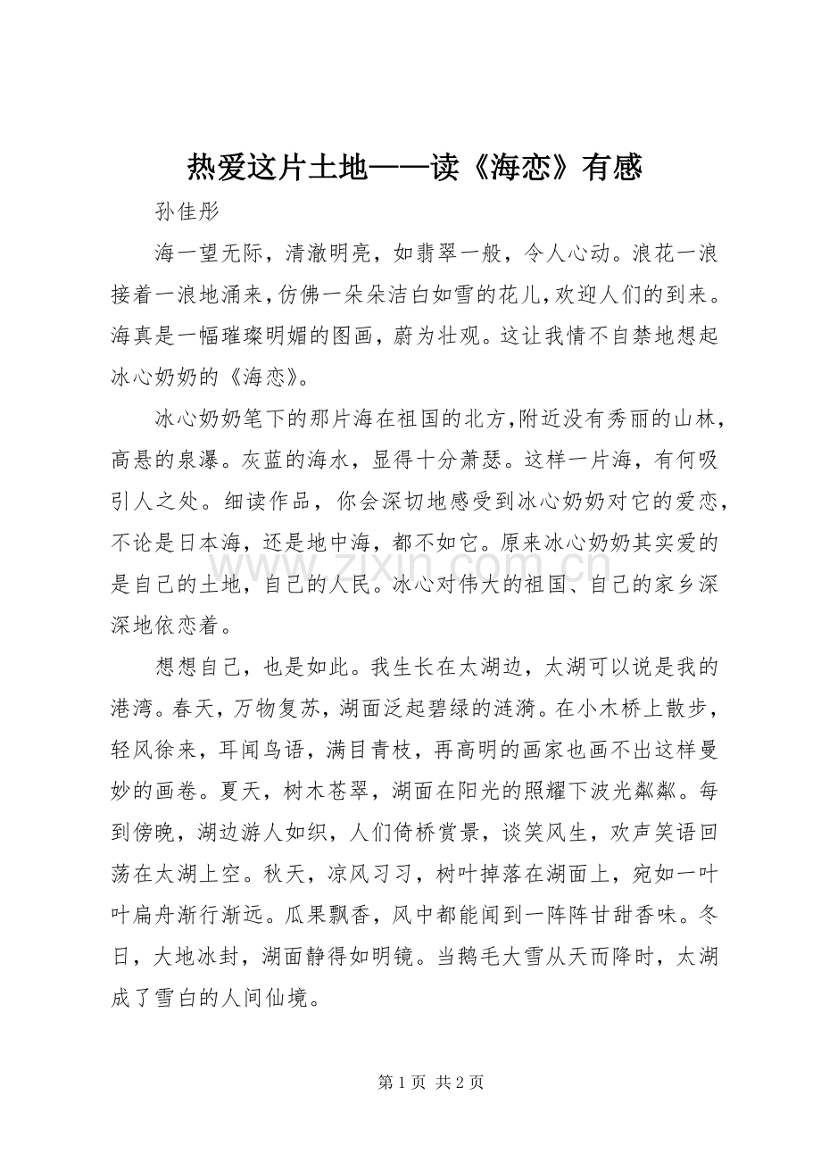 热爱这片土地——读《海恋》有感.docx_第1页