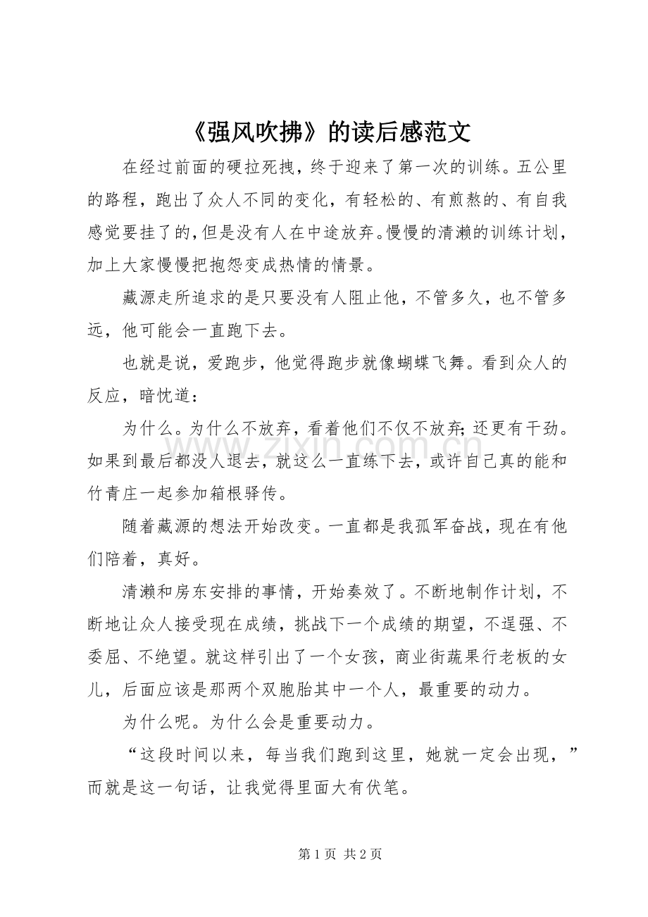 《强风吹拂》的读后感范文.docx_第1页