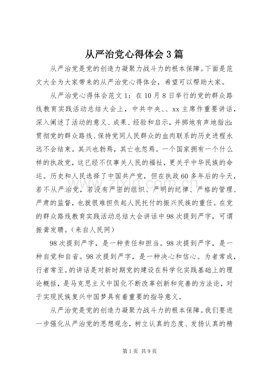 从严治党心得体会3篇.docx_第1页