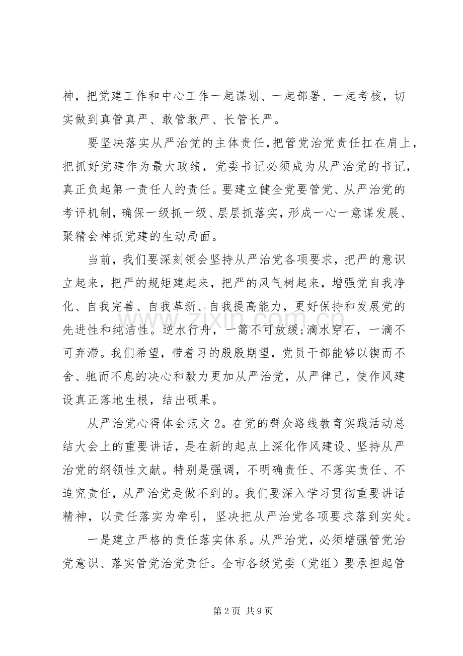 从严治党心得体会3篇.docx_第2页