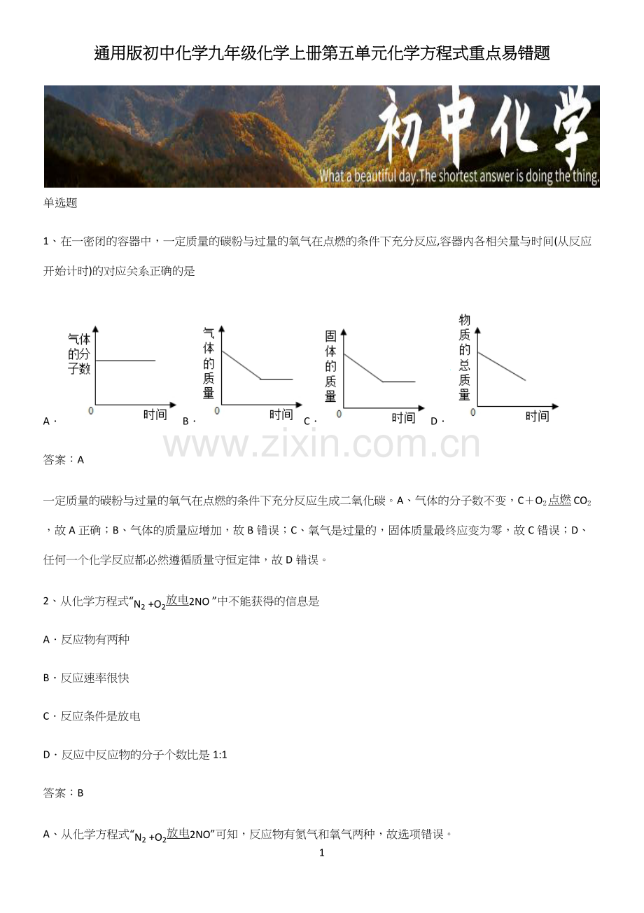 通用版初中化学九年级化学上册第五单元化学方程式重点易错题.docx_第1页